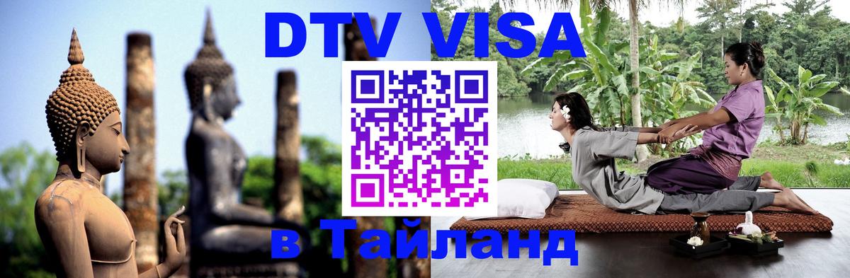 Visa ДТВ Тайланд помощь Нижний Новгород 